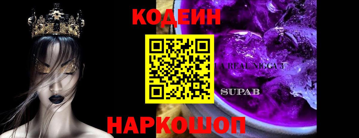 Codein Purple Drank Чебаркуль